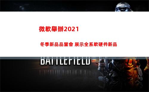 微軟舉辦2021 冬季新品品鑒會 展示全系軟硬件新品(微軟舉辦的比賽)