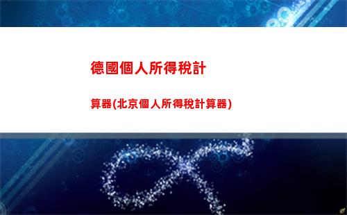 加拿大個人所得稅計算(加拿大個人所得稅稅率表2021)