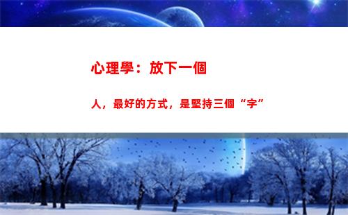 心理學：放下一個人，最好的方式，是堅持三個“字”(心理學如何放下執念)