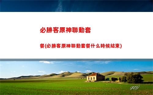 超載原神(超載原神效果)