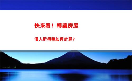 輕松了解個稅計算！快來查看個稅計算步驟！
