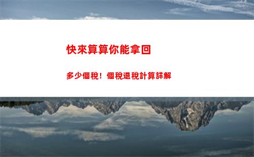 個人所得稅優惠(殘疾人就業個人所得稅優惠)