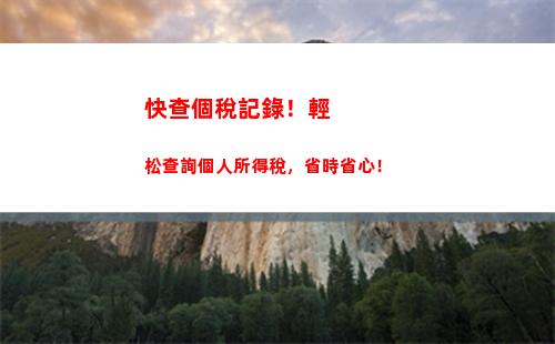 一鍵查詢個稅退稅！享受最優惠政策，不來后悔！