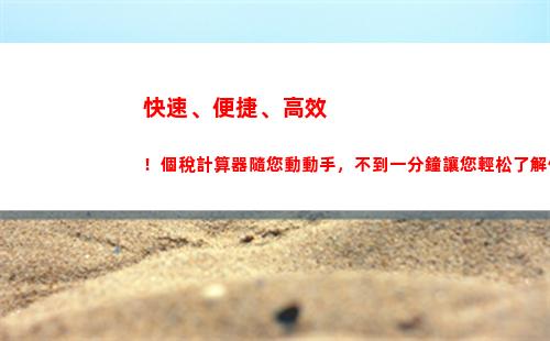 全面解析個人所得稅計算方法，讓你輕松掌握！