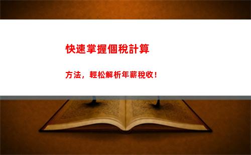 個人所得稅應稅所得口訣(個體工商戶個人所得稅應稅所得率)