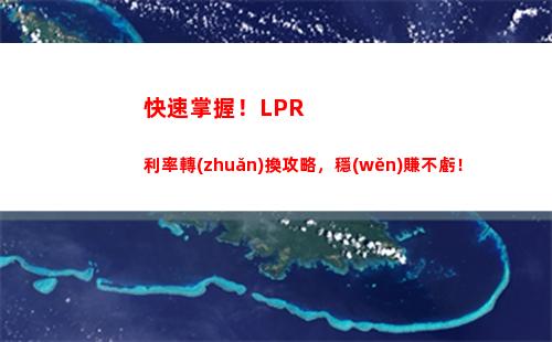 重磅來襲！LPR利率再次下調(diào)，你的貸款成本降低了嗎？