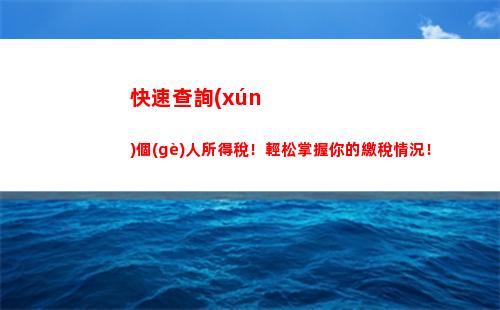 零繁瑣！輕松查詢(xún)社保個(gè)稅，網(wǎng)上一鍵搞定！