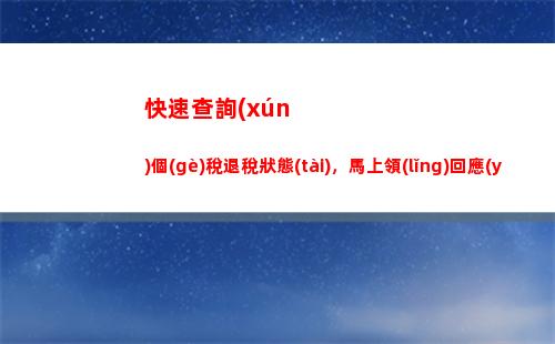 一分鐘查個(gè)稅，輕松享受稅收優(yōu)惠！- 個(gè)稅查詢(xún)網(wǎng)站