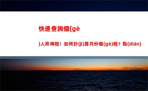 拯救你的薪資！年度個(gè)稅計(jì)算來(lái)幫你分分鐘省錢(qián)！