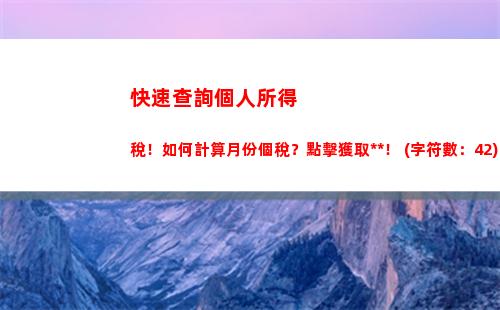 拯救你的薪資！年度個稅計算來幫你分分鐘省錢！