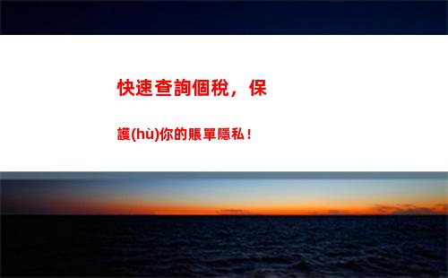 快來查詢個人所得稅，電話查詢更方便！