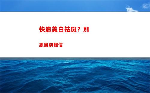 快速美白祛斑？別跟風別輕信(膚研美白祛斑真的有效嗎)