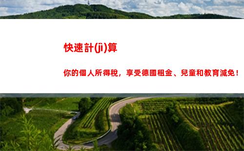 輕松掌握個稅計(jì)算法！快來學(xué)習(xí)如何精準(zhǔn)計(jì)算個人所得稅