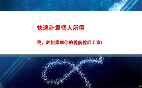 掌握這些個人所得稅倒推公式，輕松搞定稅務計算！