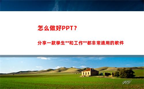 怎么做好PPT？分享一款學生黨和工作黨都非常適用的軟件(課件制作ppt)