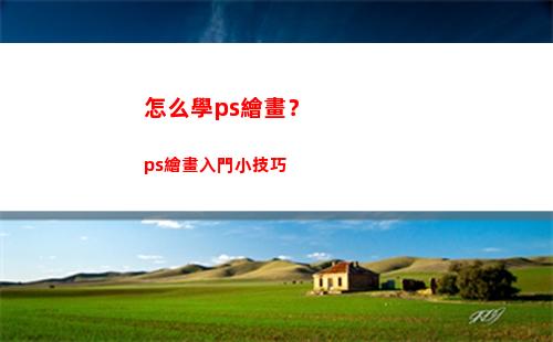 怎么學ps繪畫？ps繪畫入門小技巧(ps繪畫板怎么用)