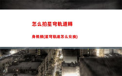 星穹軌道最新角色強度(星穹軌道角色介紹)