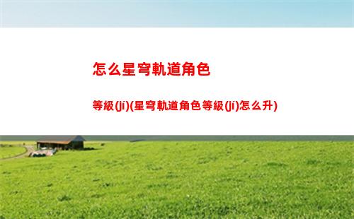 星穹軌道支援怎么操作(星穹軌道怎么使用支援角色)