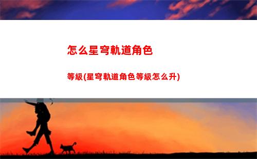 星穹軌道支援怎么操作(星穹軌道怎么使用支援角色)