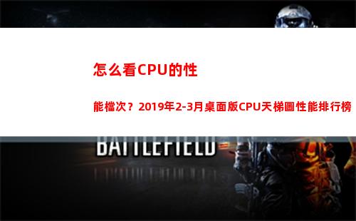 怎么看CPU的性能檔次？2019年2-3月桌面版CPU天梯圖性能排行榜(邁克杰克遜對性怎么看)