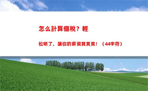 輕松算出上班族個稅：教你如何計算個人所得稅！