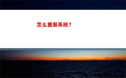 怎么重裝系統？(怎么重裝系統win10正版)