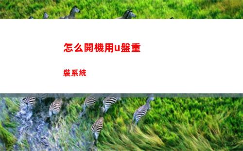 怎么開機用u盤重裝系統(怎么開機用u盤重裝系統)