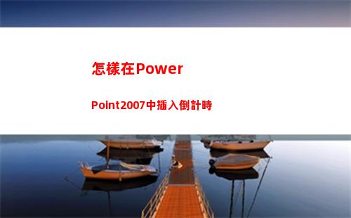 怎樣在PowerPoint2007中插入倒計時(怎樣在powerpoint中導入文件)