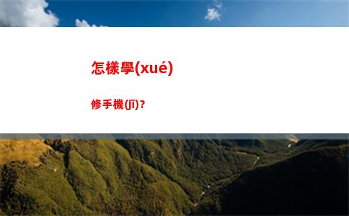 怎樣學(xué)修手機(jī)？(怎樣防止修手機(jī)被看信息)