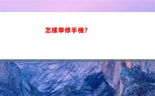 怎樣學修手機？(怎樣防止修手機被看信息)