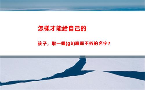 怎樣才能給自己的孩子，取一個(gè)雅而不俗的名字？(怎樣才能給自己的爸爸說聲對不起)