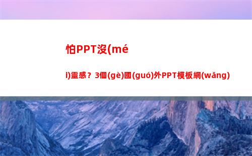 怕PPT沒(méi)靈感？3個(gè)國(guó)外PPT模板網(wǎng)站推薦！第三個(gè)免費(fèi)下載太香了(ppt設(shè)計(jì)靈感突然沒(méi)了)