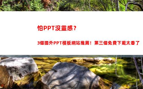 怕PPT沒靈感？3個國外PPT模板網站推薦！第三個免費下載太香了(ppt設計靈感突然沒了)