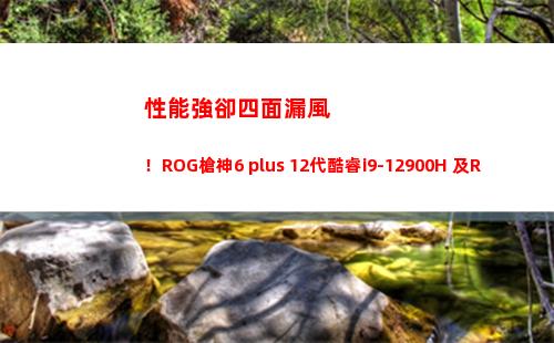性能強卻四面漏風！ROG槍神6 plus 12代酷睿i9-12900H 及RTX 3060