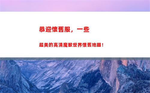 恭迎懷舊服，一些超美的高清魔獸世界懷舊地圖！