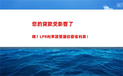 【實時更新】房貸LPR利率來了，看看你的貸款是不是最優利率！