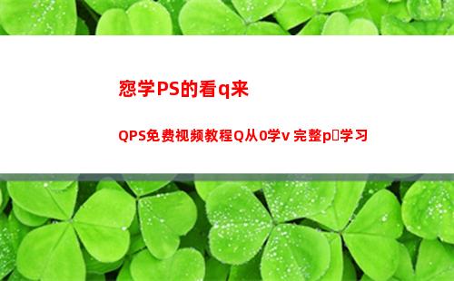 惌学PS的看q来QPS免费视频教程Q从0学v+完整pȝ学习插图8