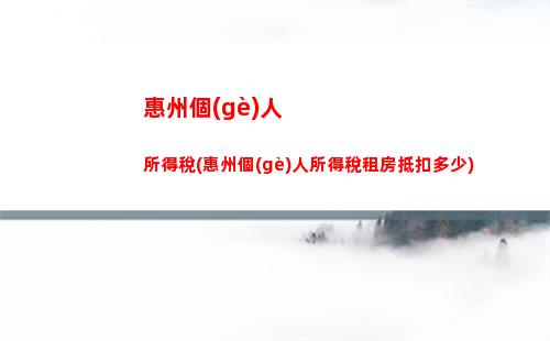 你知道嗎？個(gè)人所得稅的比例是多少？
