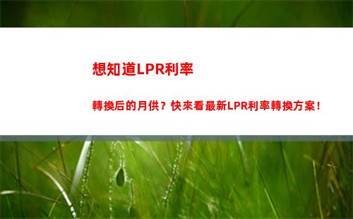 “搶先知道！房貸利率LPR換算，省錢又劃算！”