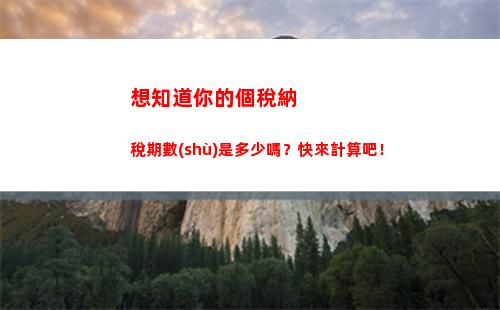 輕松掌握個稅計算！教你如何算出你的實際工資！