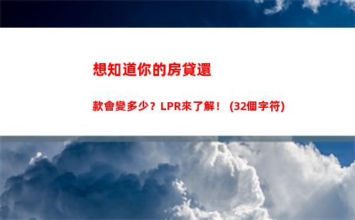 利率更優！共同貸款轉LPR，享受更低利率優惠！