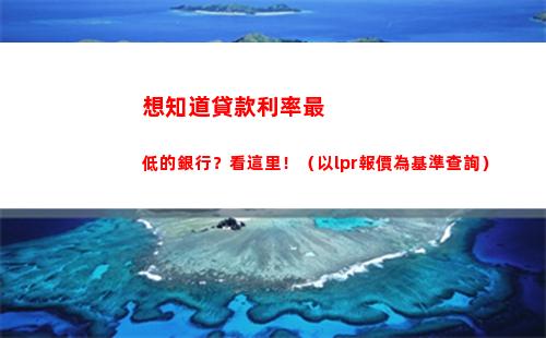 月LPR利率出爐，創新低！貸款利率又降低了！"