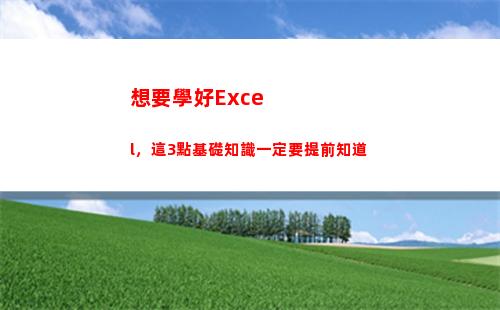 想要學好Excel，這3點基礎知識一定要提前知道(想要學好數學需要怎樣做)