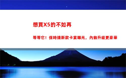 想買X5的不如再等等它！保時捷新款卡宴曝光，內飾升級更豪華