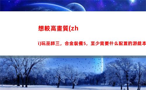 想較高畫質(zhì)玩巫師三，合金裝備5，至少需要什么配置的游戲本？(switch玩巫師三畫質(zhì))