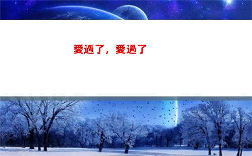 愛過了，愛過了(愛過了你愛過了幾個秋)