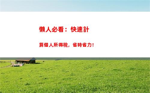 輕松計算年度個稅，省錢又省心！