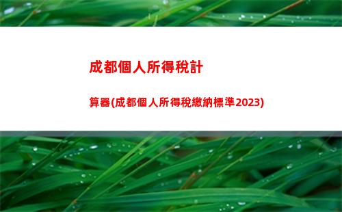 稿酬所得個人所得稅變化(非居民個人稿酬所得個人所得稅計算方法)