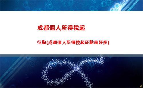 “薪水多繳稅少，個人所得稅為你省錢”