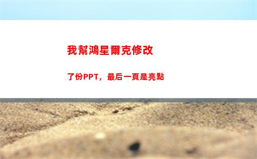 我幫鴻星爾克修改了份PPT，最后一頁是亮點(我是鴻星爾克)
